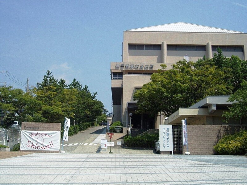 神戸親和大学
